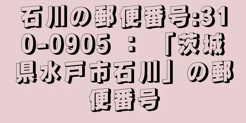 石川の郵便番号:310-0905 ： 「茨城県水戸市石川」の郵便番号