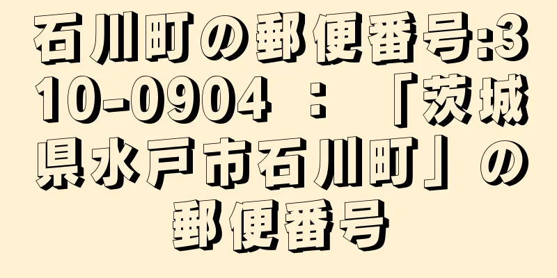 石川町の郵便番号:310-0904 ： 「茨城県水戸市石川町」の郵便番号