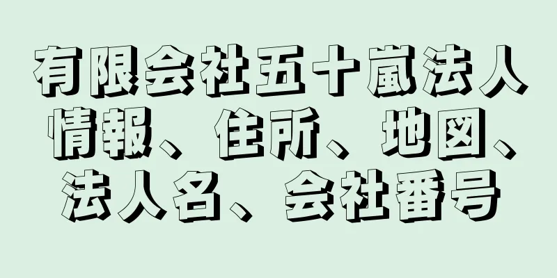 有限会社五十嵐法人情報、住所、地図、法人名、会社番号