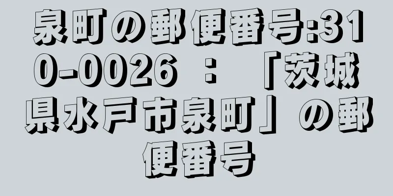 泉町の郵便番号:310-0026 ： 「茨城県水戸市泉町」の郵便番号