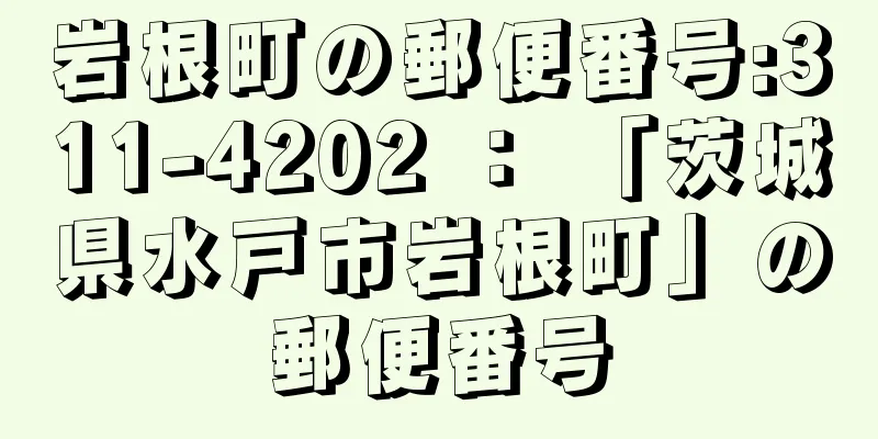 岩根町の郵便番号:311-4202 ： 「茨城県水戸市岩根町」の郵便番号