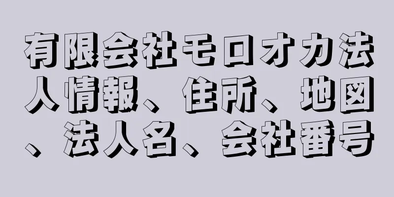 有限会社モロオカ法人情報、住所、地図、法人名、会社番号