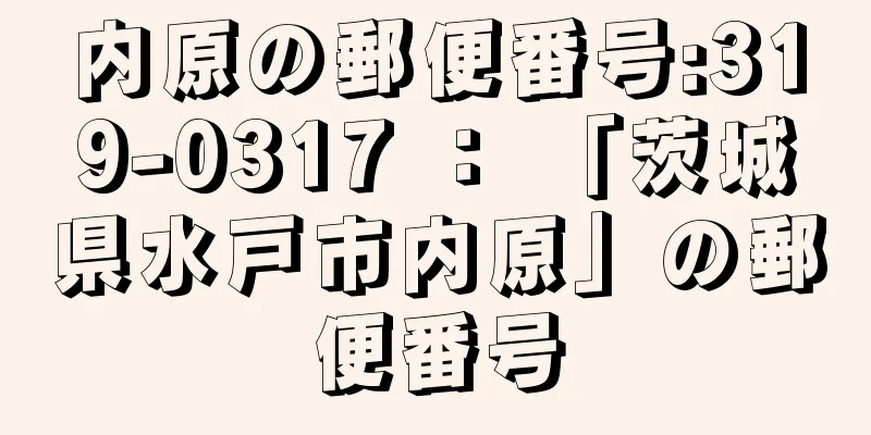 内原の郵便番号:319-0317 ： 「茨城県水戸市内原」の郵便番号