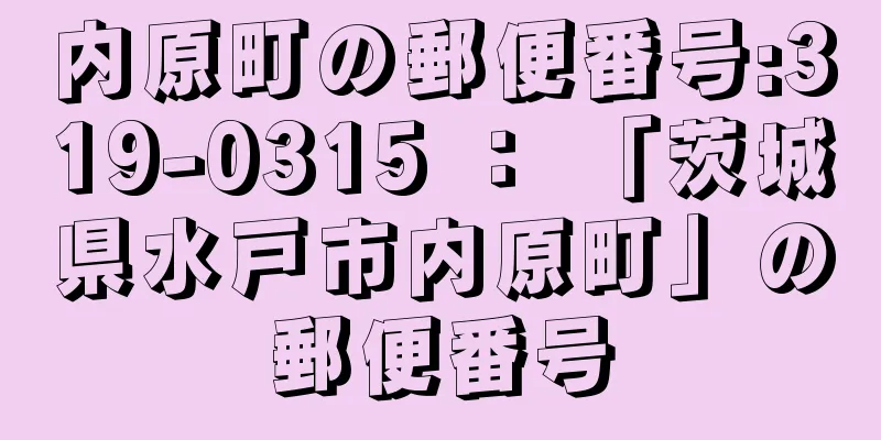 内原町の郵便番号:319-0315 ： 「茨城県水戸市内原町」の郵便番号