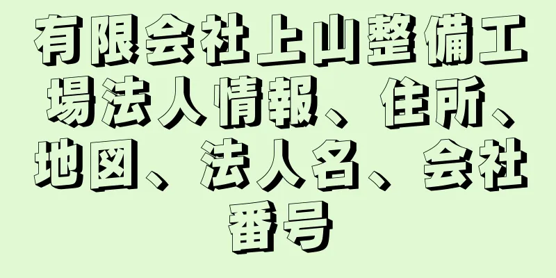 有限会社上山整備工場法人情報、住所、地図、法人名、会社番号