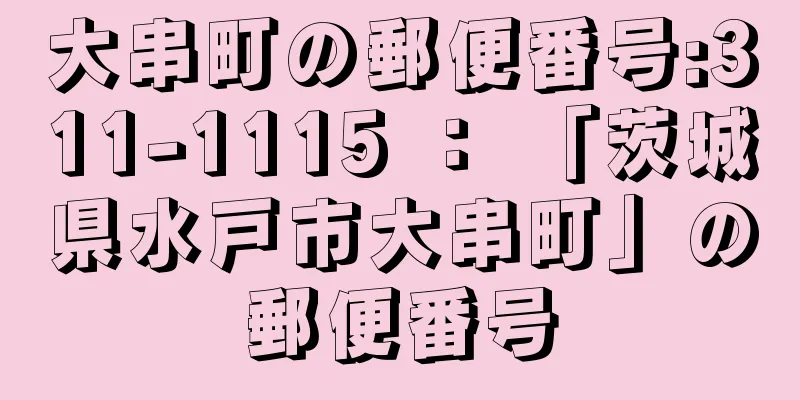 大串町の郵便番号:311-1115 ： 「茨城県水戸市大串町」の郵便番号