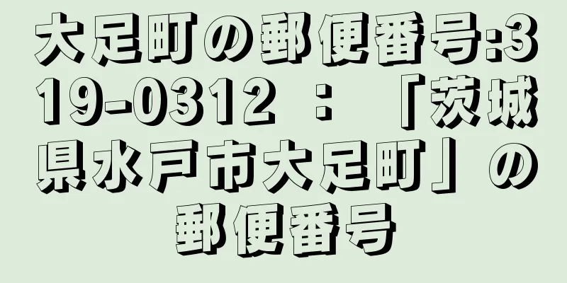 大足町の郵便番号:319-0312 ： 「茨城県水戸市大足町」の郵便番号