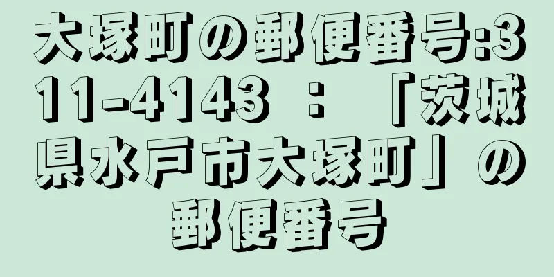 大塚町の郵便番号:311-4143 ： 「茨城県水戸市大塚町」の郵便番号