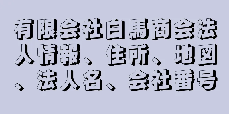 有限会社白馬商会法人情報、住所、地図、法人名、会社番号