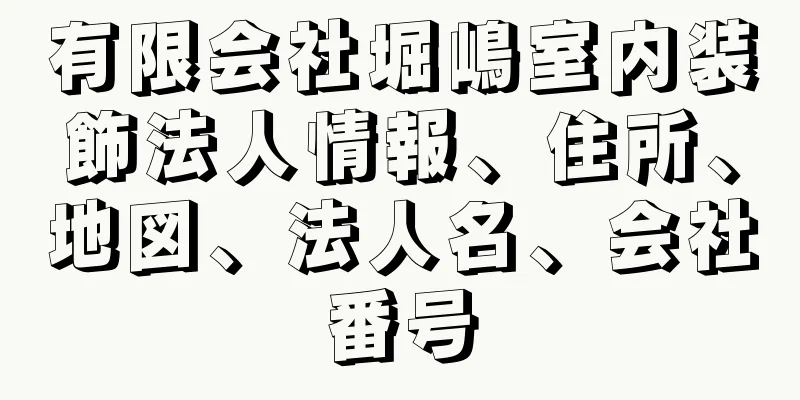 有限会社堀嶋室内装飾法人情報、住所、地図、法人名、会社番号