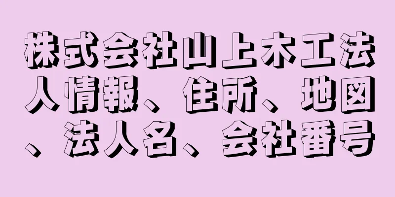 株式会社山上木工法人情報、住所、地図、法人名、会社番号