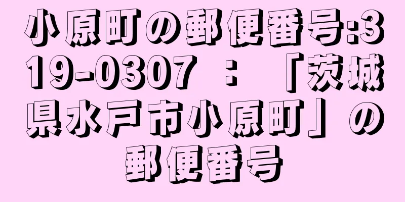 小原町の郵便番号:319-0307 ： 「茨城県水戸市小原町」の郵便番号