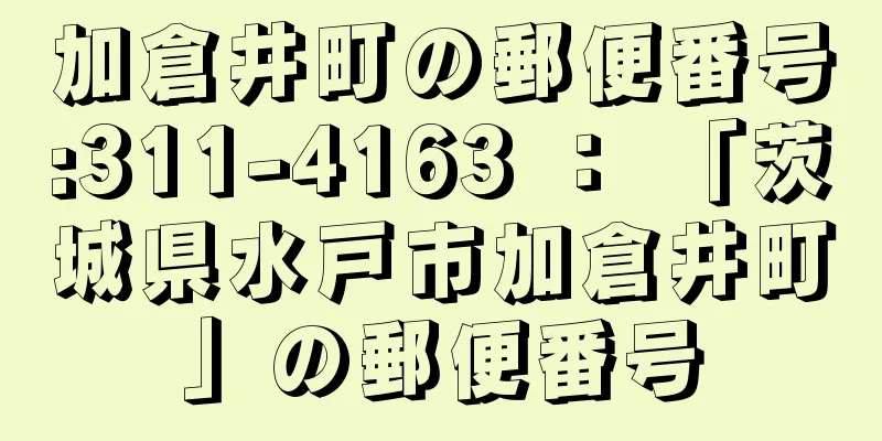 加倉井町の郵便番号:311-4163 ： 「茨城県水戸市加倉井町」の郵便番号