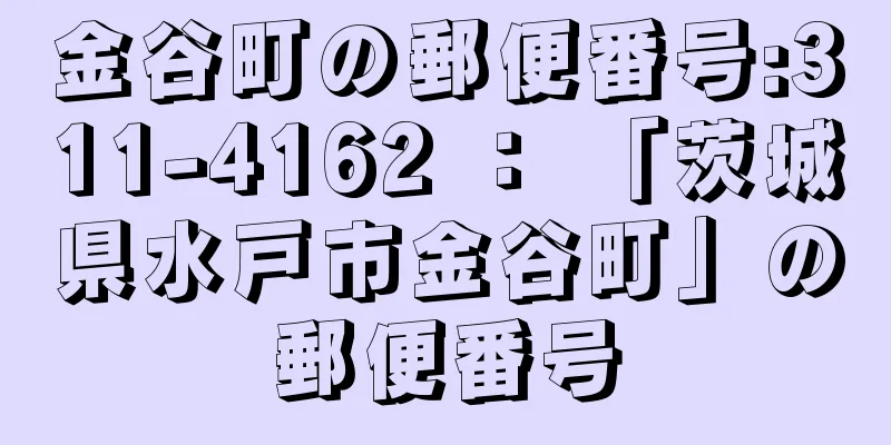 金谷町の郵便番号:311-4162 ： 「茨城県水戸市金谷町」の郵便番号