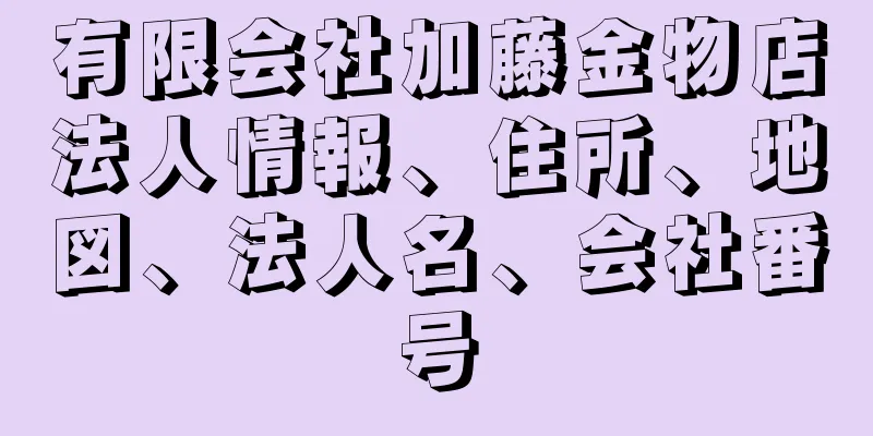 有限会社加藤金物店法人情報、住所、地図、法人名、会社番号