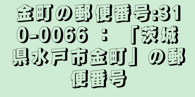 金町の郵便番号:310-0066 ： 「茨城県水戸市金町」の郵便番号