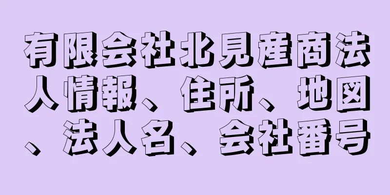 有限会社北見産商法人情報、住所、地図、法人名、会社番号