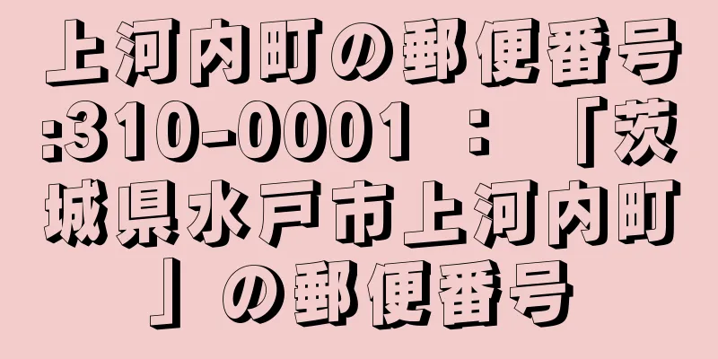 上河内町の郵便番号:310-0001 ： 「茨城県水戸市上河内町」の郵便番号