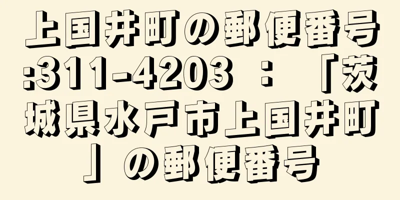 上国井町の郵便番号:311-4203 ： 「茨城県水戸市上国井町」の郵便番号