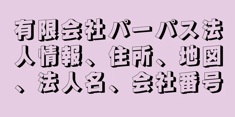 有限会社パーパス法人情報、住所、地図、法人名、会社番号