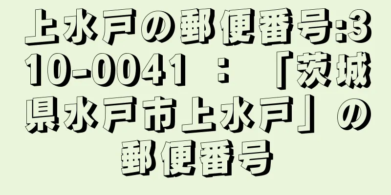 上水戸の郵便番号:310-0041 ： 「茨城県水戸市上水戸」の郵便番号