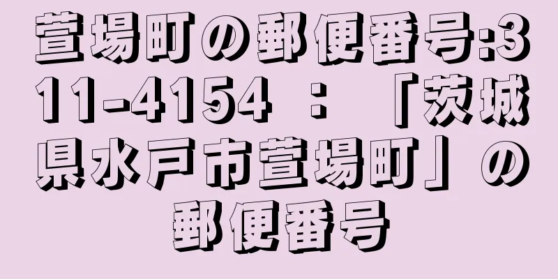 萱場町の郵便番号:311-4154 ： 「茨城県水戸市萱場町」の郵便番号