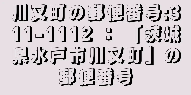 川又町の郵便番号:311-1112 ： 「茨城県水戸市川又町」の郵便番号