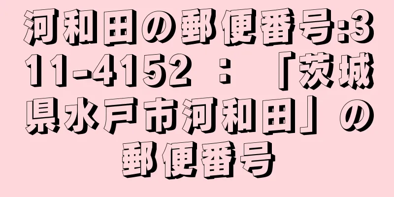 河和田の郵便番号:311-4152 ： 「茨城県水戸市河和田」の郵便番号