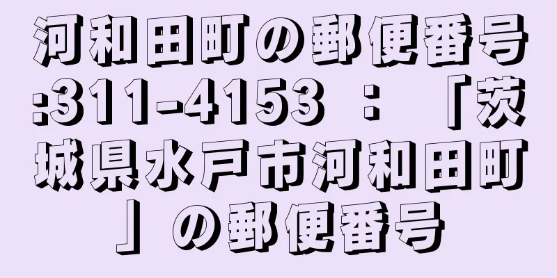 河和田町の郵便番号:311-4153 ： 「茨城県水戸市河和田町」の郵便番号