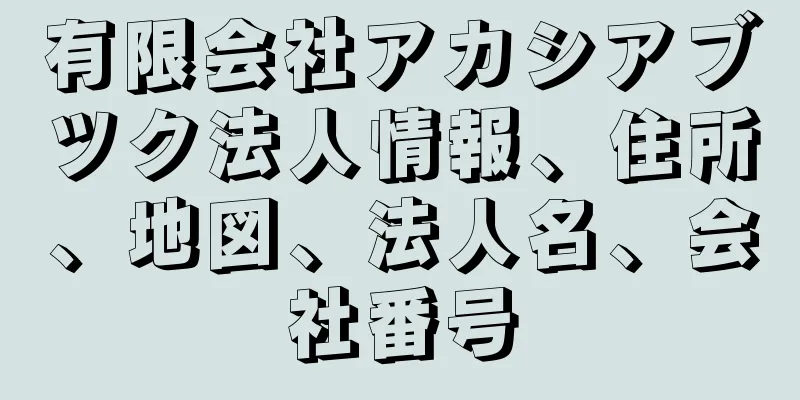 有限会社アカシアブツク法人情報、住所、地図、法人名、会社番号