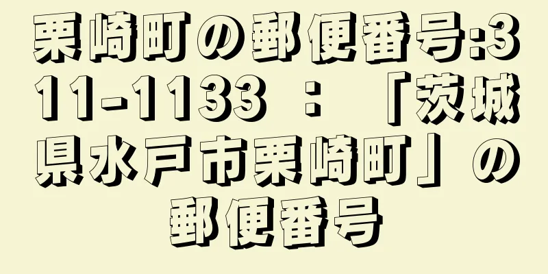 栗崎町の郵便番号:311-1133 ： 「茨城県水戸市栗崎町」の郵便番号