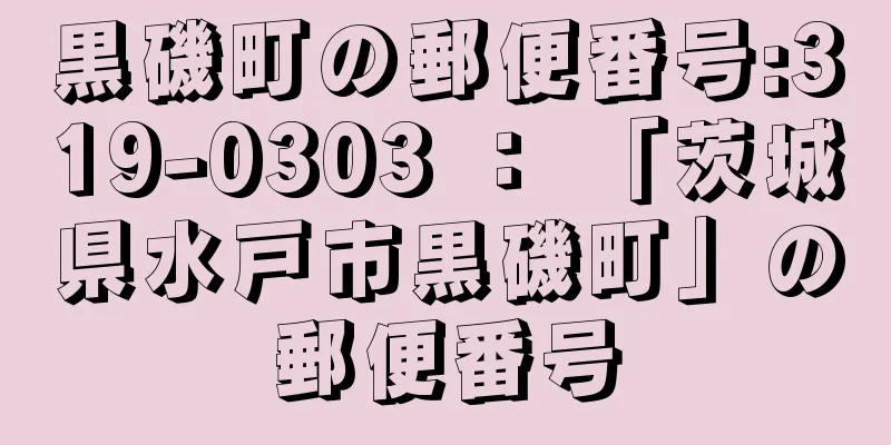 黒磯町の郵便番号:319-0303 ： 「茨城県水戸市黒磯町」の郵便番号