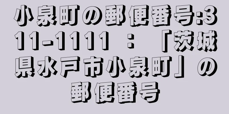 小泉町の郵便番号:311-1111 ： 「茨城県水戸市小泉町」の郵便番号