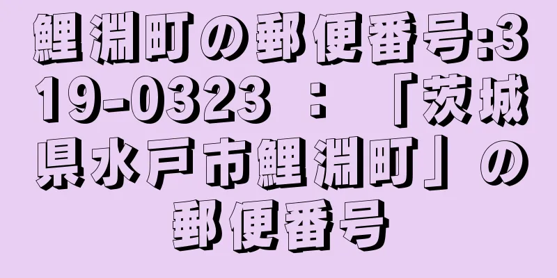 鯉淵町の郵便番号:319-0323 ： 「茨城県水戸市鯉淵町」の郵便番号