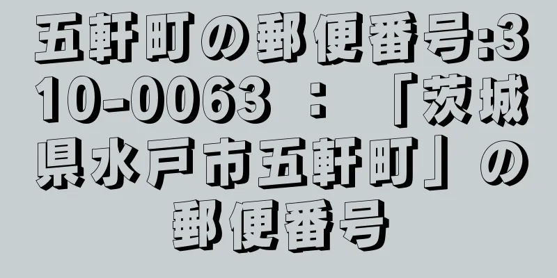 五軒町の郵便番号:310-0063 ： 「茨城県水戸市五軒町」の郵便番号