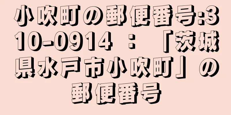 小吹町の郵便番号:310-0914 ： 「茨城県水戸市小吹町」の郵便番号