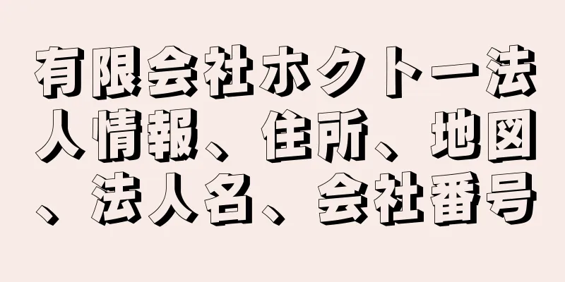 有限会社ホクトー法人情報、住所、地図、法人名、会社番号