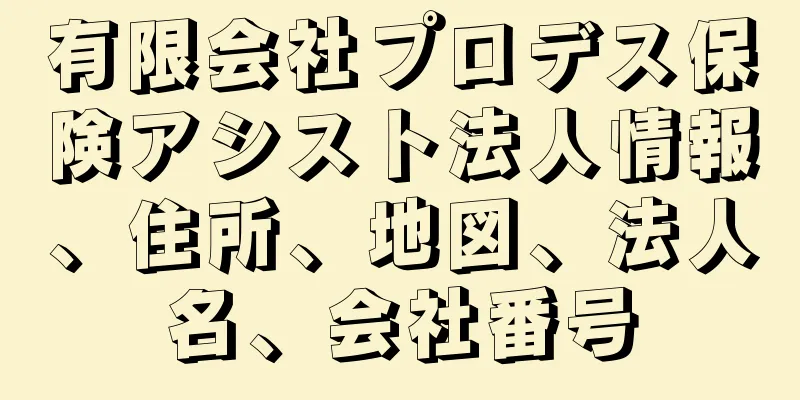 有限会社プロデス保険アシスト法人情報、住所、地図、法人名、会社番号