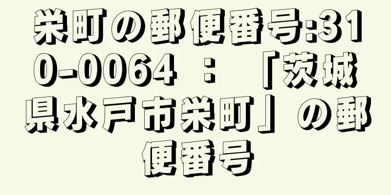 栄町の郵便番号:310-0064 ： 「茨城県水戸市栄町」の郵便番号