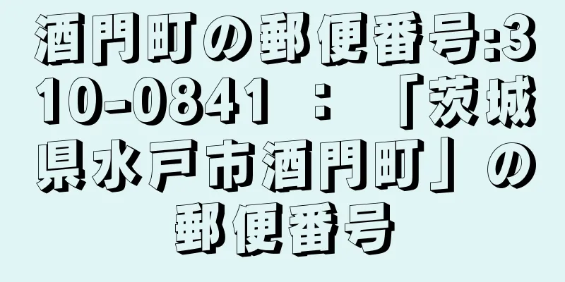 酒門町の郵便番号:310-0841 ： 「茨城県水戸市酒門町」の郵便番号