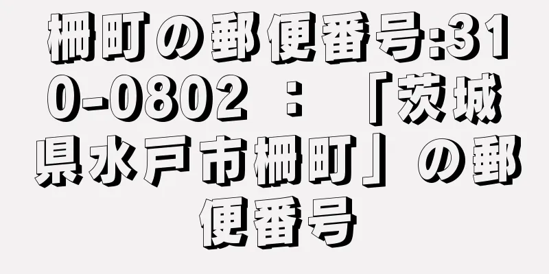 柵町の郵便番号:310-0802 ： 「茨城県水戸市柵町」の郵便番号