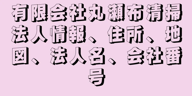 有限会社丸瀬布清掃法人情報、住所、地図、法人名、会社番号