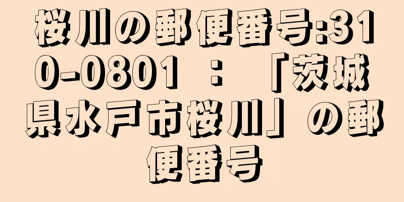 桜川の郵便番号:310-0801 ： 「茨城県水戸市桜川」の郵便番号