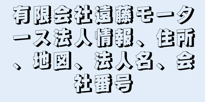 有限会社遠藤モータース法人情報、住所、地図、法人名、会社番号