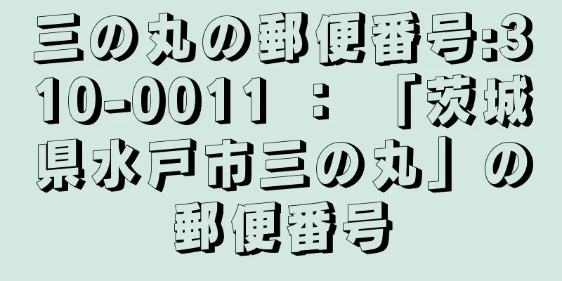 三の丸の郵便番号:310-0011 ： 「茨城県水戸市三の丸」の郵便番号