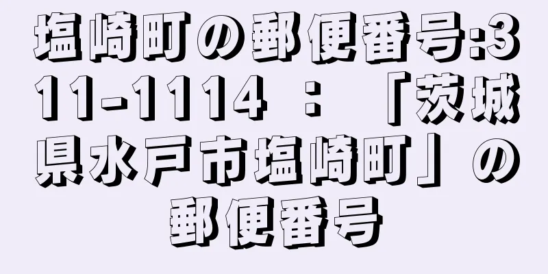 塩崎町の郵便番号:311-1114 ： 「茨城県水戸市塩崎町」の郵便番号