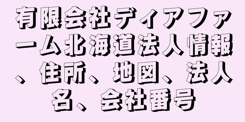 有限会社ディアファーム北海道法人情報、住所、地図、法人名、会社番号