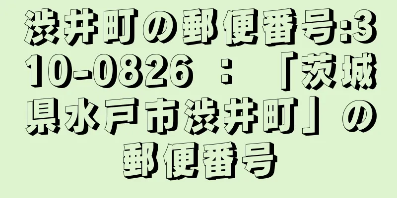 渋井町の郵便番号:310-0826 ： 「茨城県水戸市渋井町」の郵便番号