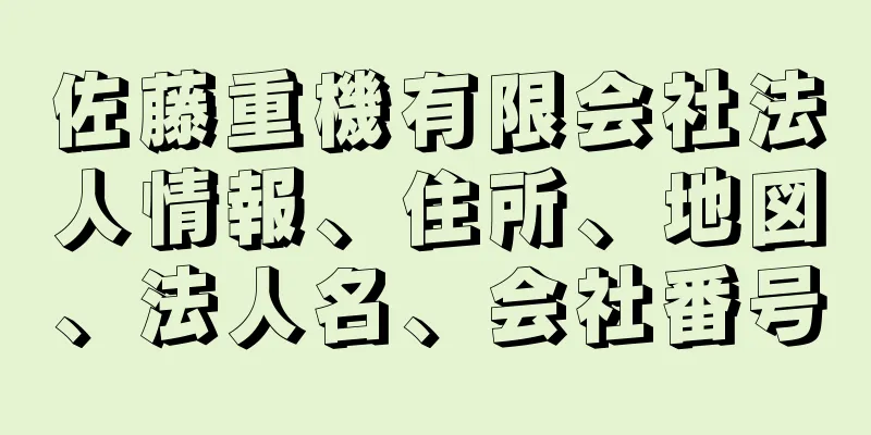 佐藤重機有限会社法人情報、住所、地図、法人名、会社番号