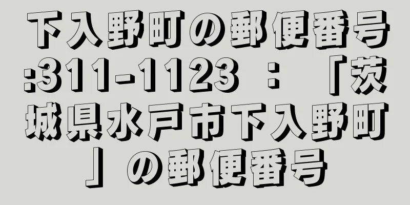 下入野町の郵便番号:311-1123 ： 「茨城県水戸市下入野町」の郵便番号